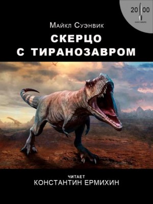 Скерцо с тиранозавром – аудиокнига