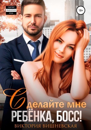 Сделайте мне ребёнка, босс! – аудиокнига