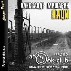 Наци – аудиокнига