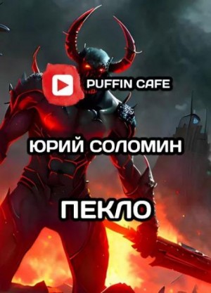 Пекло – аудиокнига