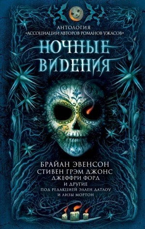 Ночные видения (Антология) – аудиокнига