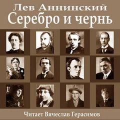 Серебро и чернь – аудиокнига