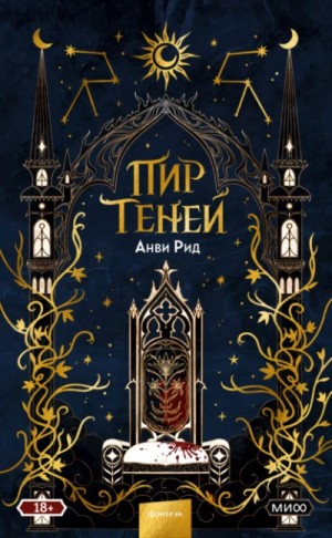 Пир теней – аудиокнига