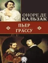 Пьер Грассу – аудиокнига