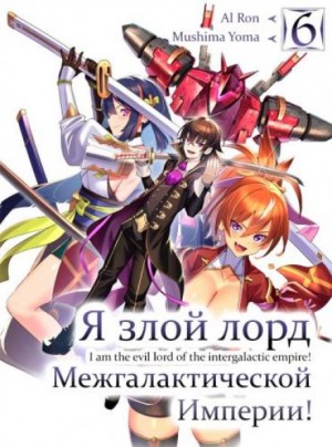Я злой лорд межгалактической империи! 6 – аудиокнига