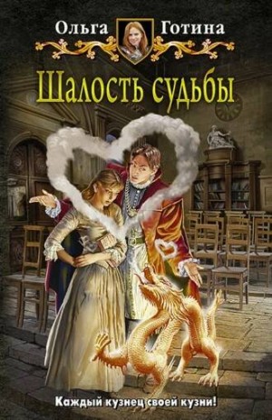 Шалость судьбы – аудиокнига