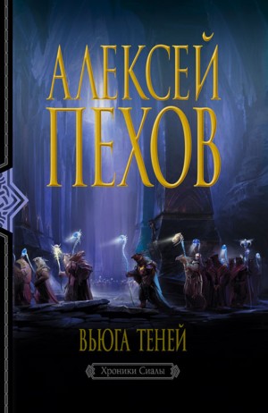 Вьюга теней – аудиокнига