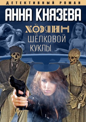 Хозяин шелковой куклы – аудиокнига