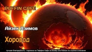 Хоровод – аудиокнига