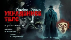 Украденное тело – аудиокнига