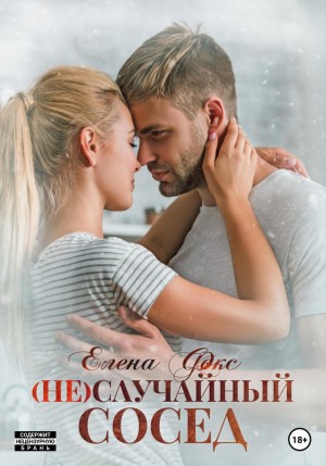 (Не)случайный сосед – аудиокнига
