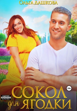 Сокол для Ягодки – аудиокнига