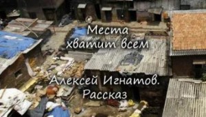 Места хватит всем – аудиокнига
