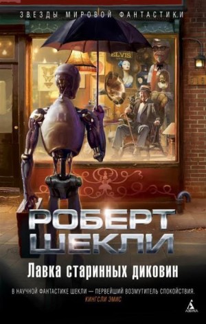 Лавка старинных диковин – аудиокнига