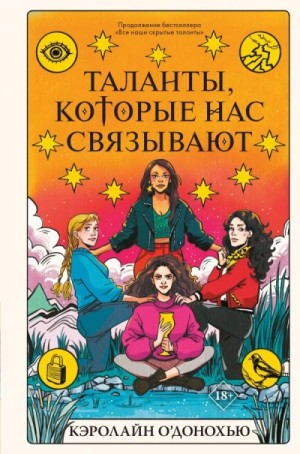 Таланты которые нас связывают – аудиокнига