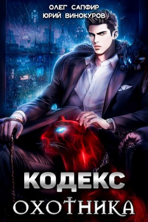 Кодекс Охотника – аудиокнига
