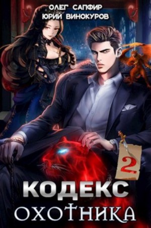 Кодекс Охотника. Книга II – аудиокнига