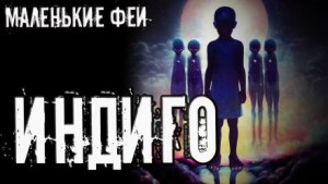 Индиго – аудиокнига