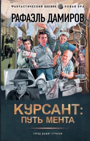 Курсант: путь мента – аудиокнига
