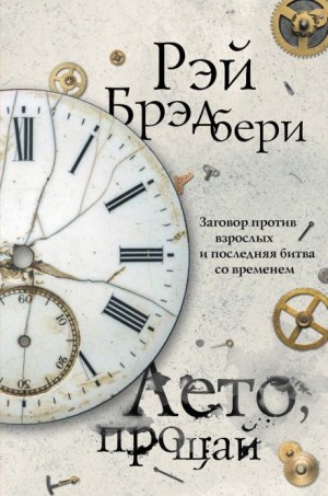 Лето, прощай – аудиокнига