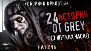 24 жутких историй – аудиокнига
