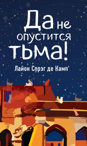 Да не опустится тьма – аудиокнига