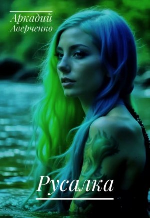Русалка – аудиокнига