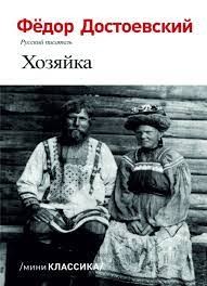 Хозяйка – аудиокнига