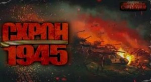 Схрон 1945 – аудиокнига