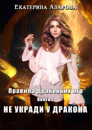 Не укради у дракона – аудиокнига