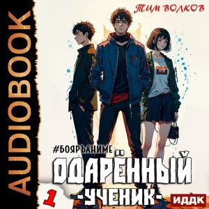 Ученик – аудиокнига
