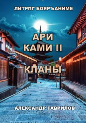 Ари Ками. Книга 2. Кланы – аудиокнига