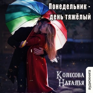 Понедельник – день тяжёлый – аудиокнига