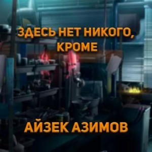 Здесь нет никого, кроме…