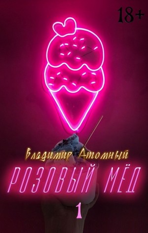Розовый мёд