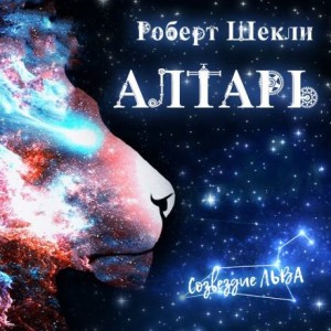 Алтарь – аудиокнига