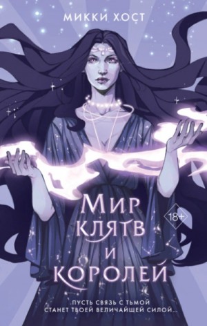 Мир клятв и королей – аудиокнига