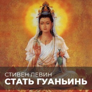 Стать Гуаньинь – аудиокнига