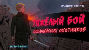 Тяжелый бой океанийских охотников – аудиокнига