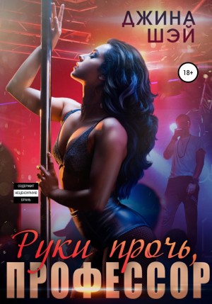 Руки прочь, профессор – аудиокнига