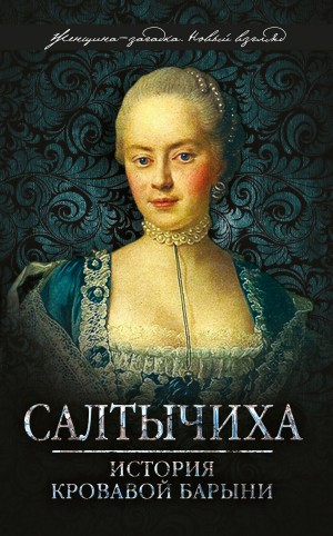Салтычиха – аудиокнига