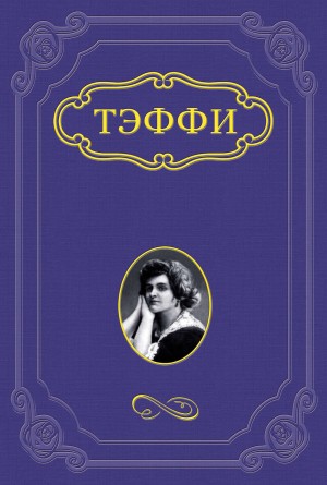Фея – аудиокнига