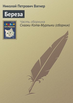 Береза – аудиокнига