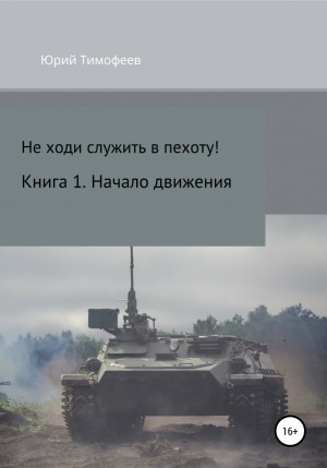 Не ходи служить в пехоту! Книга 1. Начало движения – аудиокнига