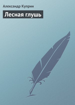 Лесная глушь – аудиокнига