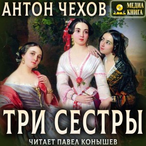 Три сестры – аудиокнига