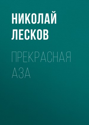 Прекрасная Аза – аудиокнига