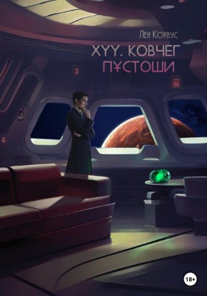 XYY. Ковчег пустоши – аудиокнига