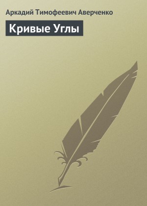 Кривые Углы – аудиокнига