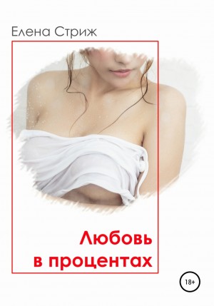 Любовь в процентах – аудиокнига